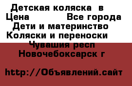 Детская коляска 3в1. › Цена ­ 6 500 - Все города Дети и материнство » Коляски и переноски   . Чувашия респ.,Новочебоксарск г.